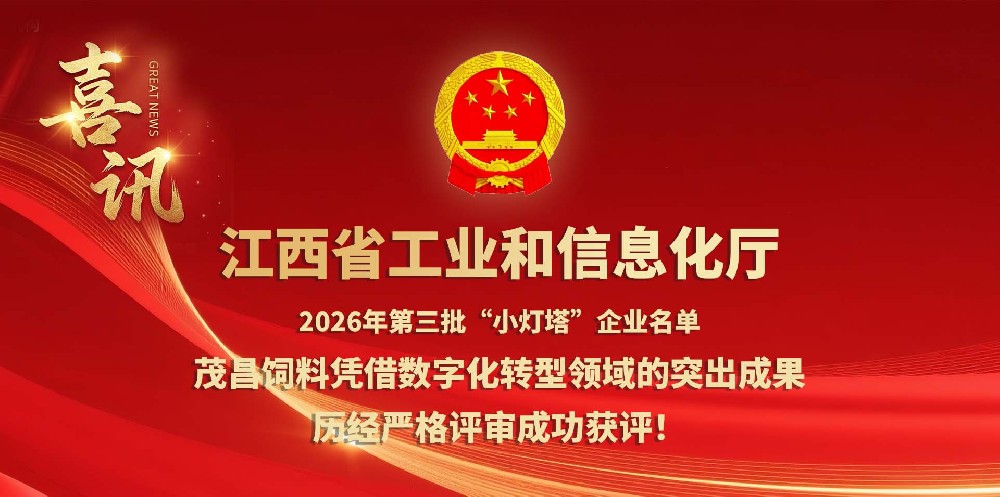 喜讯 | 茂昌饲料获评江西省“小灯塔”企业，2025食品行业数字化转型标杆